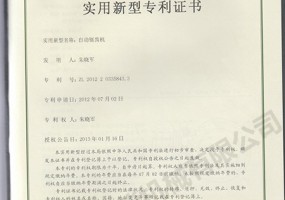 自動鋸齒機(jī)實(shí)用新型證書